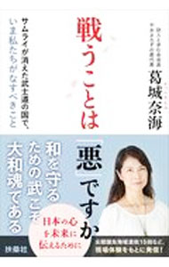 【中古】戦うことは「悪」ですか / 葛城奈海