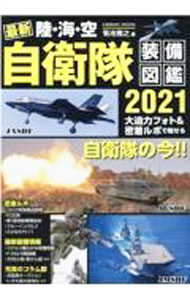 【中古】最新陸・海・空自衛隊装備図鑑 2021/ 菊池雅之 (単行本)