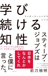 Business Management - 【中古】学び続ける知性 / 前刀禎明 (単行本)