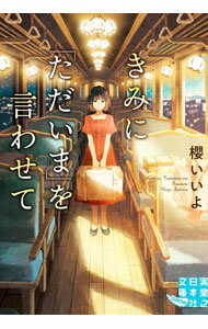 【中古】きみに「ただいま」を言わせて / 櫻いいよ (文庫)