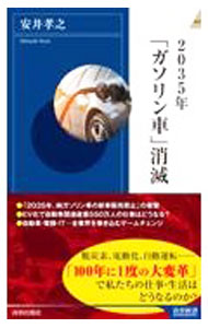 【中古】2035年「ガソリン車」消滅 / 安井孝之 (新書)