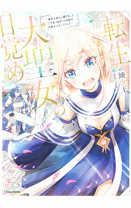 樂天商城 - 【中古】転生大聖女の目覚め / 錬金王 (単行本)