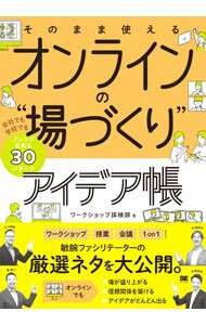 【中古】そのまま使えるオンラインの“場づくり”アイデア帳 / ワークショップ探検部 (単行本)