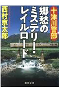 【中古】十津川警部郷愁のミステリー・レイルロード / 西村京太郎 (文庫)