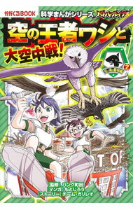 【中古】バトル・ブレイブス空の王者ワシと大空中戦！ / パンク町田 (単行本)