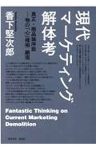 【中古】現代マーケティング解体考 / 香下堅次郎