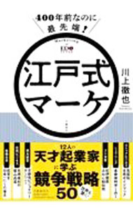 【中古】江戸式マーケ / 川上徹也