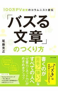 【中古】「バズる文章」のつくり方 / 尾藤克之 (単行本)