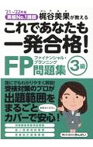 &nbsp;&nbsp;&nbsp; これであなたも一発合格！FP3級問題集 ’21〜’22年版 単行本 の詳細 出版社: きんざい レーベル: 作者: 梶谷美果 カナ: コレデアナタモイッパツゴウカクエフピーサンキュウモンダイシュウ / カジヤミカ サイズ: 単行本 ISBN: 4322138900 発売日: 2021/06/01 関連商品リンク : 梶谷美果 きんざい