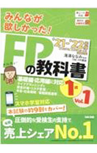 Stocks, Investments Management - 【中古】みんなが欲しかった！FPの教科書1級 ’21−’22年版Vol．1/ 滝澤ななみ (単行本)