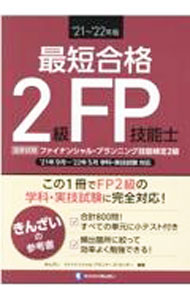 Stocks, Investments Management - 【中古】最短合格2級FP技能士 ’21〜’22年版/ きんざい (単行本)