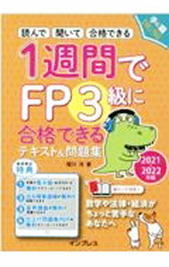 【中古】1週間でFP3級に合格できるテキスト＆問題集 2021−2022年版/ 堀川洋