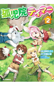 【中古】孤児院テイマー 2/ 倉崎もろこ