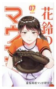 【中古】花鈴のマウンド 【新装版】 7/ 星桜高校漫画研究会