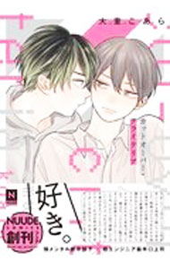 【中古】カットオーバー・クライテリア / 大麦こあら ボーイズラブコミック