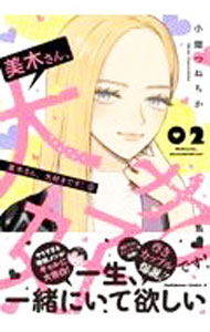 Kodansha Magazine Zkc - 【中古】美木さん、大好きです！ 2/ 小畑つねちか