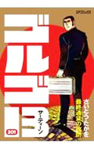 【中古】【全品10倍！5/10限定】ゴルゴ13 201/ さいとうたかを