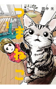 【中古】【全品10倍！6/25限定】つまねこ−妻とねこの話− 1/ 田中光
