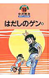 【中古】ほるぷ版中沢啓治平和マンガ作品集 はだしのゲン 10/ 中沢啓治