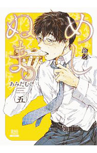 Premium （Youth） - 【中古】めしぬま。 5/ あみだむく