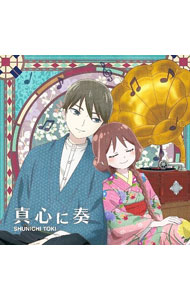 【中古】真心に奏（アニメ盤） / 土岐隼一