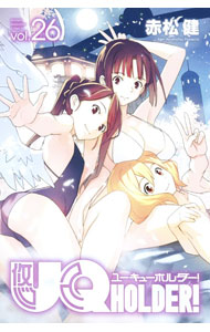 【中古】UQ　HOLDER！ 26/ 赤松健