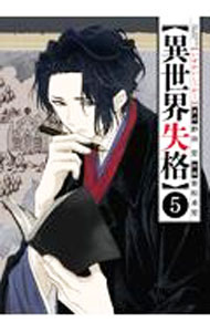 【中古】【全品10倍！5/10限定】異世界失格 5/ 若松卓宏