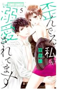 【中古】歪んでる私が溺愛されてます 5/ 響あい