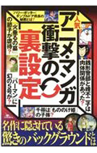 【中古】人気マンガ・アニメの裏設定 / 鉄人社編集部