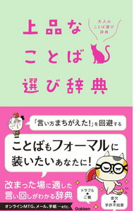 【中古】上品なことば選び辞典 / 学研プラス (新書)