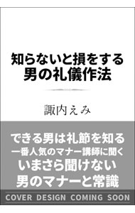 &nbsp;&nbsp;&nbsp; 知らないと損をする男の礼儀作法 新書 の詳細 出版社: SBクリエイティブ レーベル: 作者: 諏内えみ カナ: シラナイトソンオスルオトコノレイギサホウ / スナイエミ サイズ: 新書 ISBN: 4815608972 発売日: 2021/06/01 関連商品リンク : 諏内えみ SBクリエイティブ