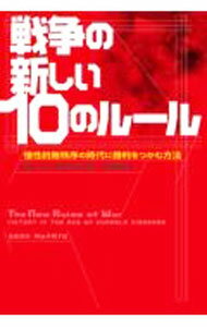 【中古】戦争の新しい10のルール / McFateSean (単行本)