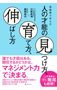 &nbsp;&nbsp;&nbsp; 芸能界で学んだ人の才能の見つけ方、育て方、伸ばし方 単行本 の詳細 出版社: フォレスト出版 レーベル: 作者: 川岸咨鴻 カナ: ゲイノウカイデマナンダヒトノサイノウノミツケカタソダテカタノバシカタ / カワギシコトヒロ サイズ: 単行本 ISBN: 4866801322 発売日: 2021/06/01 関連商品リンク : 川岸咨鴻 フォレスト出版