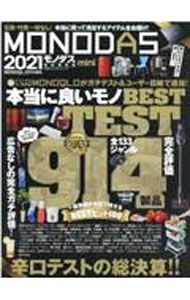 【中古】MONODAS　2021　mini / 晋遊舎