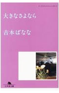 Pocketbooks （Essay） - 【中古】大きなさよなら / 吉本ばなな
