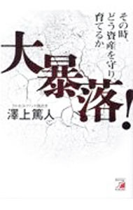 【中古】大暴落！ / 沢上篤人 (単行本)
