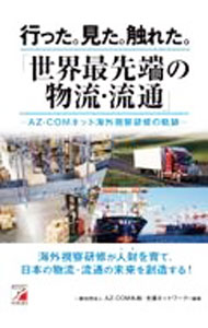 Marketing and Sales - 【中古】行った。見た。触れた。「世界最先端の物流・流通」 / AZ−COM丸和・支援ネットワーク (単行本)