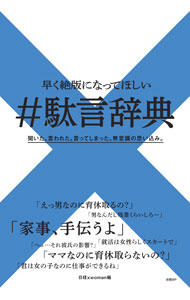 【中古】＃駄言辞典 / 日経BP社 (単行本)