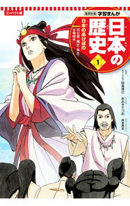 【中古】日本の歴史　コンパクト版 1/ 集英社 (単行本)