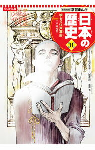 【中古】【全品10倍！6/25限定】日本の歴史 11/