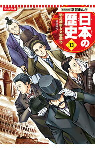 【中古】日本の歴史　コンパクト版 13/ 集英社