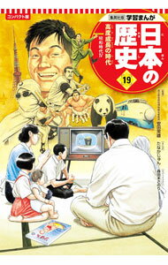 【中古】日本の歴史　コンパクト版 19/ 集英社