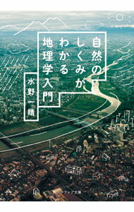 &nbsp;&nbsp;&nbsp; 自然のしくみがわかる地理学入門 文庫 の詳細 出版社: KADOKAWA レーベル: 作者: 水野一晴 カナ: シゼンノシクミガワカルチリガクニュウモン / ミズノカズハル サイズ: 文庫 ISBN: 4044006471 発売日: 2021/06/01 関連商品リンク : 水野一晴 KADOKAWA