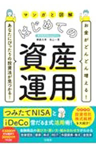 【中古】マンガと図解はじめての資産運用 / 頼藤太希 (単行本)