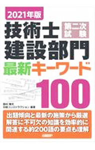 【中古】技術士第二次試験建設部門最新キーワード100 2021年版/ 西村隆司