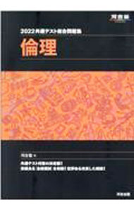 樂天商城 - 【中古】共通テスト総合問題集倫理 2022/ 河合塾