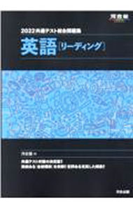 【中古】共通テスト総合問題集英語〈リーディング〉 2022/ 河合塾