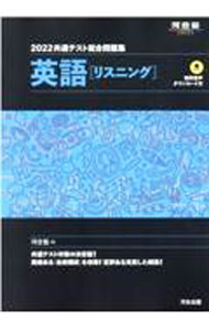 【中古】共通テスト総合問題集英語〈リスニング〉 2022/ 河合塾