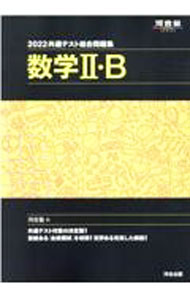 【中古】共通テスト総合問題集数学II B 2022/ 河合塾 (単行本)