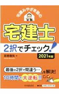 【中古】宅建みやざき塾の宅建士2択でチェック！ 2021年版/ 宮嵜晋矢 (単行本)